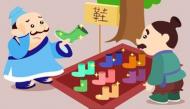 成语故事之郑人买履