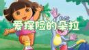 爱探险的朵拉全集
