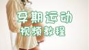 孕期运动视频教程