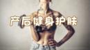 产后健身护肤