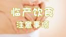临产饮食注意事项