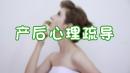 产后心理疏导