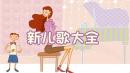 新儿歌大全