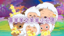 喜羊羊之羊羊小心愿