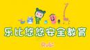 乐比悠悠安全教育