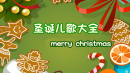 圣诞儿歌大全