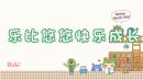 乐比悠悠快乐成长