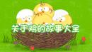 关于鸡的故事大全