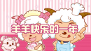 羊羊快乐的一年