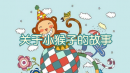 关于猴子的故事