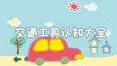交通工具认知大全