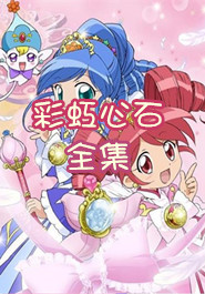 巴啦啦小魔仙之彩虹心石全集_巴啦啦小魔仙之彩虹心石动漫_彩虹心石巴啦啦小魔仙_亲亲宝贝视频