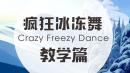 疯狂冰冻舞 Crazy freeze dance教学