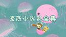 海底小纵队全集