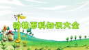 动物百科知识大全