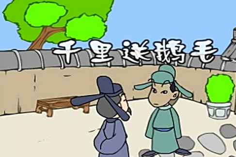 千里送鹅毛的故事