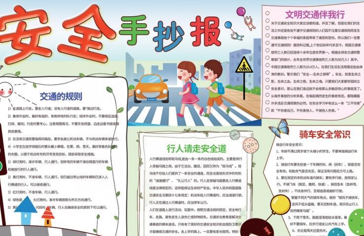 中学生安全手抄报