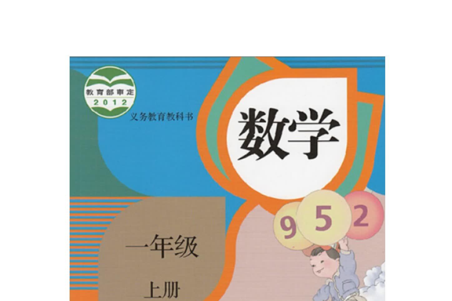 一年级上册数学电子版课本(人教版)百度网盘免费下载