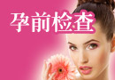 孕前检查项目