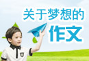 关于梦想的作文