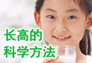 长高的科学方法