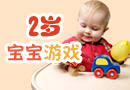 2岁宝宝游戏