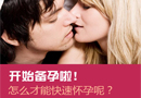 如何快速怀孕