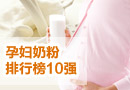 孕妇奶粉排行榜10强