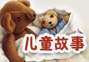 儿童故事大全