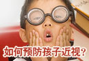 如何预防宝宝近视