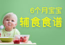 6个月宝宝辅食食谱