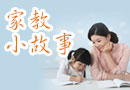 家庭教育小故事