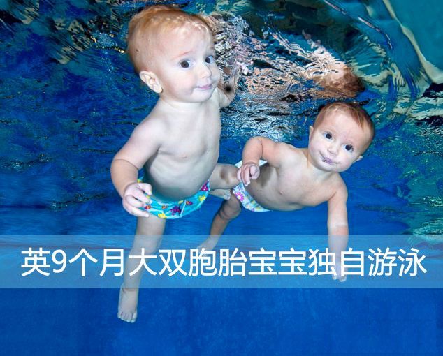 9个月大的双胞胎会游泳