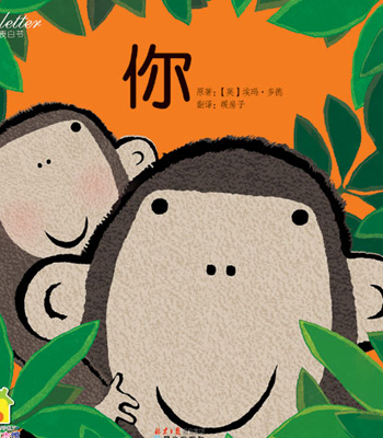 幼儿绘本推荐-《你》