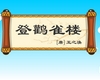 登鹳雀楼古诗视频