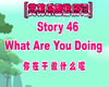 英蕊生词46：你在干什么呢