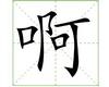 识字教学：啊