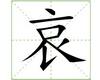 识字教学：哀