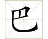 识字教学：巴