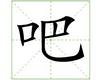 识字教学：吧