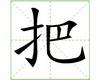 识字教学：把