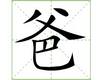 识字教学：爸
