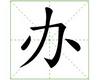 识字教学：办