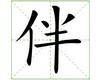 识字教学：伴