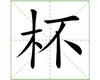 识字教学：杯