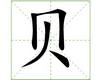 识字教学：贝