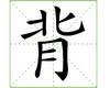 识字教学：背