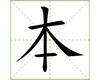 识字教学：本