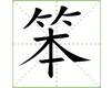 识字教学：笨