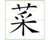 识字教学：菜